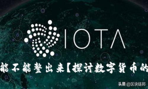 观察钱包的币能不能整出来？探讨数字货币的管理与流动性