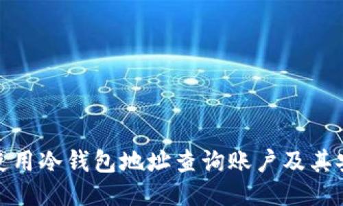 如何使用冷钱包地址查询账户及其安全性