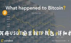 如何将USDT安装到TP钱包：详细指南