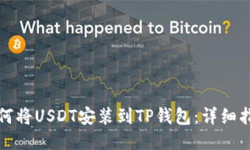 如何将USDT安装到TP钱包：详细指南