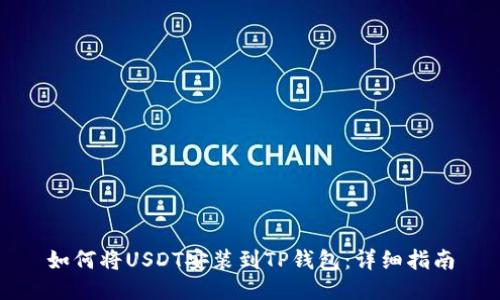 如何将USDT安装到TP钱包：详细指南