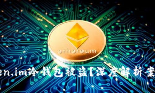 如何防范Token.im冷钱包被盗？深度解析案例与安全对策