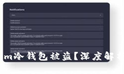 如何防范Token.im冷钱包被盗？深度解析案例与安全对策