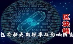 TP钱包价格更新频率及影响因素解析