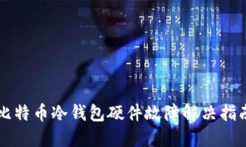 比特币冷钱包硬件故障解决指南