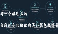 思考一个接近且的如何通过合约地址购买TP钱包数