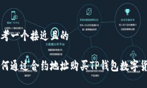思考一个接近且的
如何通过合约地址购买TP钱包数字货币