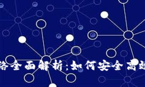 TRX1提币网络全面解析：如何安全高效地提取TRX？