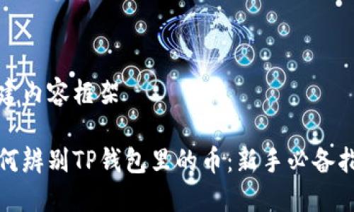 搭建内容框架

如何辨别TP钱包里的币：新手必备指南