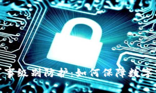 冷钱包军事级别防护：如何保障数字资产安全