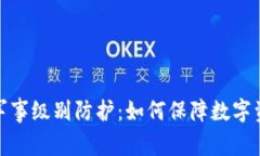 冷钱包军事级别防护：如何保障数字资产安全