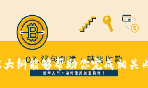    如何通过TP钱包购买以太坊链（Ethereum） / 

 guanjianci  TP钱包, 以太坊, 购买加密货币, 数字钱包 /guanjianci 

### 内容主体大纲

1. **引言**
   - 介绍TP钱包及其功能
   - 为何选择TP钱包购买以太坊链

2. **TP钱包的基本介绍**
   - 什么是TP钱包
   - TP钱包的特点与优势
   - TP钱包的安全性分析

3. **创建TP钱包账户**
   - 下载与安装TP钱包
   - 创建新账户的详细步骤
   - 备份助记词的重要性

4. **充值与购买以太坊**
   - 如何给TP钱包充值
   - 通过法币或其他加密货币购买以太坊的步骤
   - 支付方式的选择与比较

5. **使用TP钱包交易以太坊**
   - 如何发送、接收以太坊
   - 交易手续费的计算与
   - 交易记录与管理

6. **TP钱包中的以太坊管理**
   - 如何查看以太坊余额
   - 交易历史的查看
   - 资产安全管理的最佳实践

7. **TP钱包的常见问题解答**
   - 解决购买及使用过程中的常见问题
   - 如何联系TP钱包官方支持

8. **结论**
   - 总结使用TP钱包购买以太坊的优势
   - 对未来加密货币交易趋势的展望

---

### 引言

随着加密货币的普及，越来越多的人开始寻求简单而安全的方式来购买和管理加密资产。TP钱包作为一种流行的数字钱包，凭借其用户友好的界面和强大的功能，吸引了大量用户。本文将为您提供详细的步骤，让您了解如何通过TP钱包购买以太坊链（Ethereum）。

### TP钱包的基本介绍

#### 什么是TP钱包

TP钱包是一款轻量级的加密货币钱包应用，支持多种主流加密货币的存储和交易。它的设计旨在为用户提供便捷的资产管理体验，同时具备足够的安全性以保护用户的数字资产。

#### TP钱包的特点与优势

TP钱包的主要优势包括：
ul
  li多种加密货币支持，用户可以在一个钱包中管理多个资产。/li
  li去中心化，用户对自己的私钥拥有绝对的控制权。/li
  li用户友好的界面，操作简单，上手快。/li
  li内置的DApp浏览器，支持直接在钱包内使用各种去中心化应用。/li
/ul

#### TP钱包的安全性分析

TP钱包采用了多层安全措施来保护用户资产，包括数据加密、助记词备份和高度保护的私钥管理。用户在使用时，仍需保持警惕，避免在不安全的网络环境下进行交易。

### 创建TP钱包账户

#### 下载与安装TP钱包

首先，用户需要前往TP钱包的官方网站或相应的应用商店，下载适用于自己设备的TP钱包应用。安装步骤简单，用户只需按照提示完成即可。

#### 创建新账户的详细步骤

安装完成后，打开TP钱包应用，用户会看到“创建新账户”的选项。选择后，按照提示设置密码并生成助记词。此时，用户需要妥善保存助记词，因为它是恢复钱包和资产的关键。

#### 备份助记词的重要性

助记词是钱包的核心，它相当于用户的账户钥匙。如果用户遗失了助记词，他们将无法再找回自己的资产。因此，在创建账户之后，请务必将助记词写下来并安全保管。

### 充值与购买以太坊

#### 如何给TP钱包充值

用户可以通过多种方式为TP钱包充值，包括银行转账、信用卡支付和其他加密货币转账。具体步骤如下：
ul
  li打开TP钱包，进入“资产”界面，选择“充币”选项。/li
  li选择需要充值的加密货币，并系统会生成相应的地址。/li
  li将其他钱包中的资金转入这一地址，等待确认。/li
/ul

#### 通过法币或其他加密货币购买以太坊的步骤

在充值完成后，用户可以通过TP钱包内置的交易平台购买以太坊。步骤通常为：
ul
  li在钱包主界面选择“购买”选项。/li
  li选择以太坊作为购买对象。/li
  li根据提示输入购买金额，并选择合适的支付方式。/li
  li确认订单并付款，系统会在确认后将ETH充值到您的TP钱包中。/li
/ul

#### 支付方式的选择与比较

TP钱包支持多种支付方式，包括信用卡、借记卡和第三方支付服务。用户可以根据自己的需求选择最合适的方式，但需注意各支付方式的手续费和处理时间。

### 使用TP钱包交易以太坊

#### 如何发送、接收以太坊

用户可以在TP钱包中轻松地发送和接收以太坊。发送以太坊时，用户需进入“发送”界面，输入接收地址和金额，确认信息无误后即可发送。

#### 交易手续费的计算与

每次交易都需要支付一定的手续费，这由以太坊网络的拥堵情况决定。用户可以选择在网络低谷时间进行交易，以减少手续费的支出。此外，有些钱包还提供定制手续费选项，用户可根据自身需求进行调整。

#### 交易记录与管理

TP钱包既保存了历史交易记录，也提供了查询功能。用户可随时查看自己的交易状态，确保每笔交易的安全与准确。

### TP钱包中的以太坊管理

#### 如何查看以太坊余额

用户可以在TP钱包的资产页面直接查看自己的以太坊余额，余额会实时更新，方便用户随时掌握自己的资产情况。

#### 交易历史的查看

TP钱包还提供详细的交易记录，用户可以查看所有的发送和接收记录，以便了解自己的资产变动情况。

#### 资产安全管理的最佳实践

为保障资产安全，用户应定期更新钱包密码，避免在公共网络下进行登录操作，并定期备份助记词，防止丢失。

### TP钱包的常见问题解答

#### 解决购买及使用过程中的常见问题

在使用TP钱包过程中，用户可能会遇到各种问题，例如无法充值、购买失败等。对此，用户可查阅TP钱包官方网站的FAQ部分，获取相关解决方案。

#### 如何联系TP钱包官方支持

如用户在使用中仍然遇到无法解决的问题，可以通过TP钱包的官方网站或社区论坛找到官方客服进行咨询。官方客服通常会在24小时内做出回应。

### 结论

通过以上步骤，用户可以轻松地利用TP钱包购买以太坊链。随着加密货币市场的不断发展和TP钱包功能的完善，未来我们可以期待更多的创新与便利。无论是投资还是日常交易，TP钱包都将是用户可信赖的伙伴。

---

### 相关问题分析

#### Question 1: TP钱包的安全性如何保障？
...

#### Question 2: 如何恢复丢失的TP钱包账户？
...

#### Question 3: TP钱包支持哪些加密货币？
...

#### Question 4: 如何在TP钱包中避免诈骗和虚假交易？
...

#### Question 5: 使用TP钱包时，如何提高交易速度？
...

#### Question 6: TP钱包的手续费标准是什么？如何降低交易手续费？
...

---

根据上述内容，您可以围绕每个问题进行深入的探讨，确保每个部分都能满足至少800个字的字数要求。希望这份内容大纲能够帮助你完成相关内容的撰写！