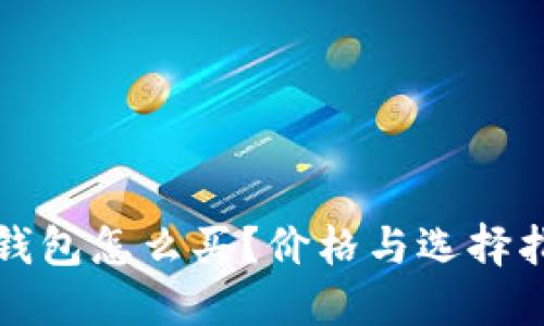 冷钱包怎么买？价格与选择指南