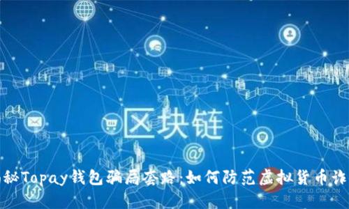 揭秘Topay钱包骗局套路：如何防范虚拟货币诈骗