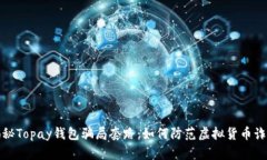 揭秘Topay钱包骗局套路：如何防范虚拟货币诈骗