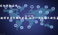 如何在TP钱包中进行不同钱包之间的转换TP钱包