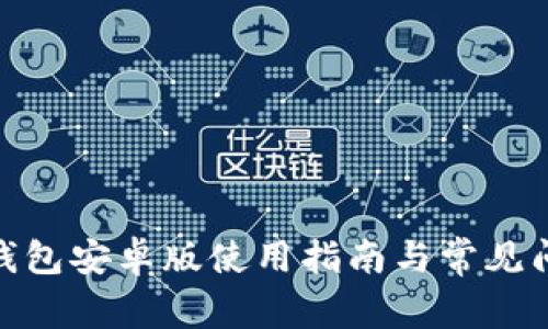 : 钱能钱包安卓版使用指南与常见问题解答