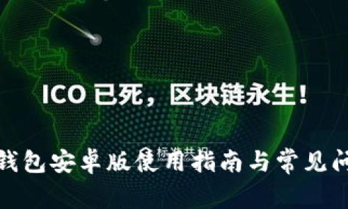 : 钱能钱包安卓版使用指南与常见问题解答