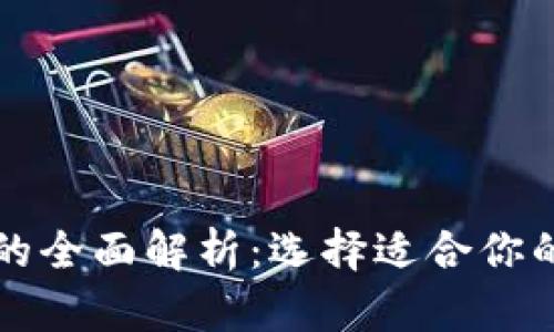 冷钱包与数字钱包的全面解析：选择适合你的加密货币存储方式