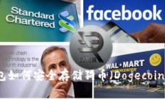 冷钱包如何安全存储狗币（Dogecoin）指南