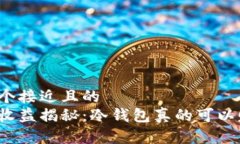 思考一个接近且的  冷钱包收益揭秘：冷钱包真的