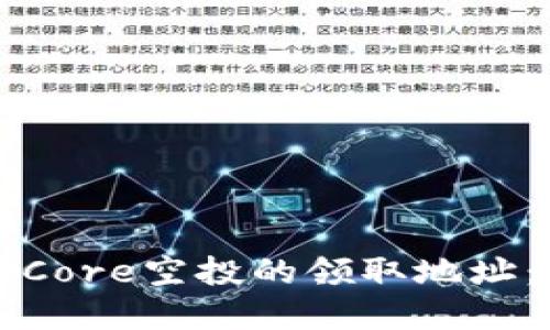如何获取Core空投的领取地址：完整指南