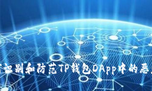 : 如何识别和防范TP钱包DApp中的恶意链接