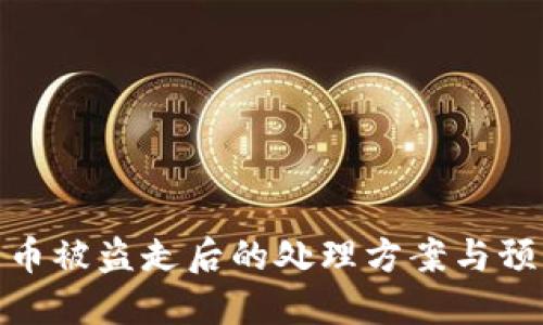 冷钱包币被盗走后的处理方案与预防措施