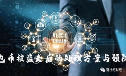 冷钱包币被盗走后的处理方案与预防措施