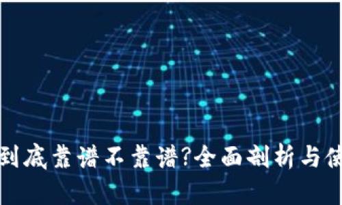 TP钱包到底靠谱不靠谱?全面剖析与使用指南