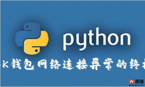 解决BK钱包网络连接异常的终极指南