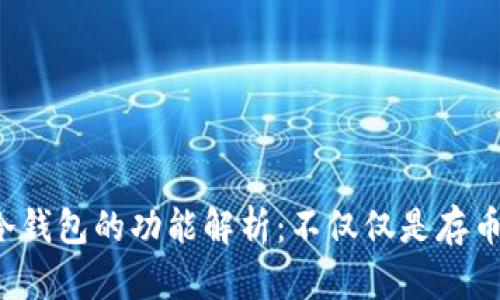 冷钱包的功能解析：不仅仅是存币！