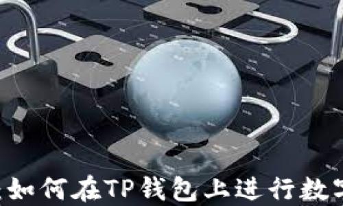 
简易指南：如何在TP钱包上进行数字货币交易