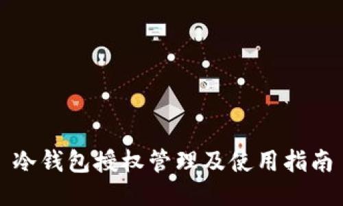 冷钱包授权管理及使用指南