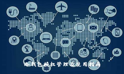 冷钱包授权管理及使用指南