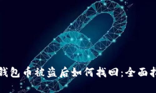 TP钱包币被盗后如何找回：全面指南