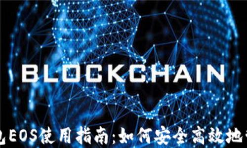 
TokenPocket钱包EOS使用指南：如何安全高效地管理你的EOS资产