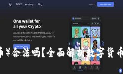 USDT（泰达币）合法吗？全面解析数字货币的法律地位