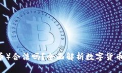 USDT（泰达币）合法吗？全面解析数字货币的法律
