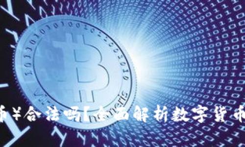 USDT（泰达币）合法吗？全面解析数字货币的法律地位