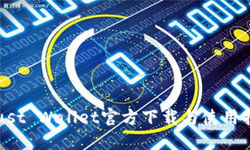 Trust Wallet官方下载与使用指南