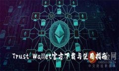 Trust Wallet官方下载与使用指南