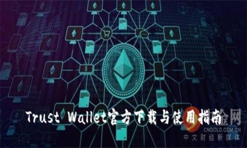 Trust Wallet官方下载与使用指南