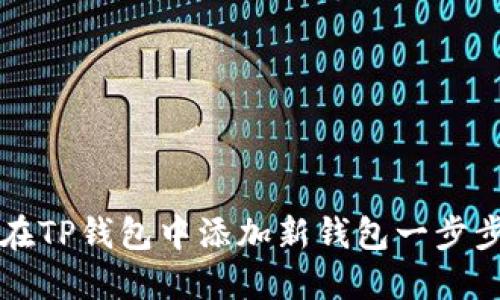 如何在TP钱包中添加新钱包一步步指南