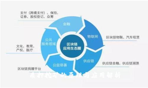 质押挖矿的原理与应用解析