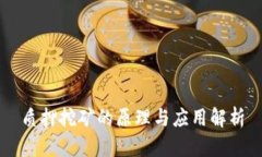 质押挖矿的原理与应用解析