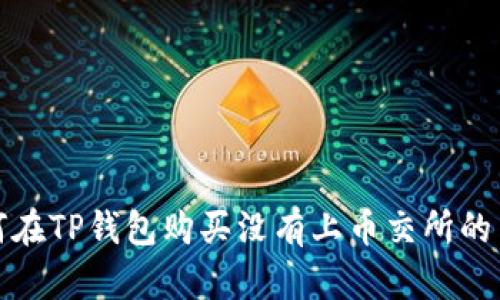 如何在TP钱包购买没有上币交所的币种