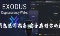 欧易冷钱包使用指南：安全存储你的数字资产