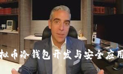: 虚拟币冷钱包开发与安全应用指南
