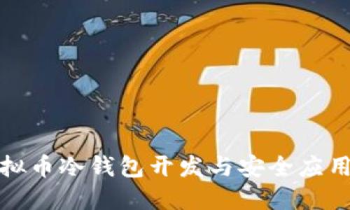: 虚拟币冷钱包开发与安全应用指南